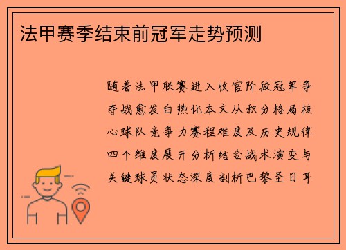 法甲赛季结束前冠军走势预测
