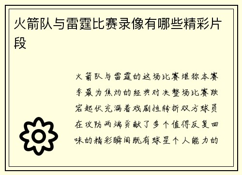 火箭队与雷霆比赛录像有哪些精彩片段