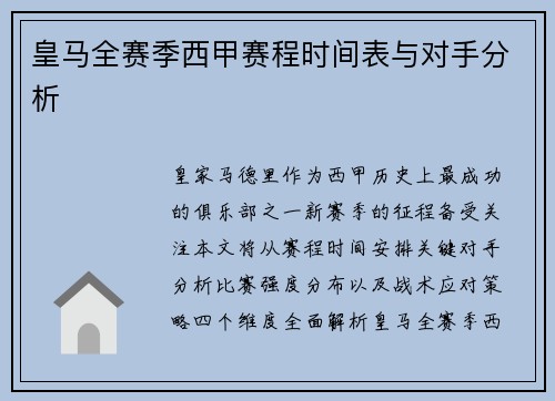 皇马全赛季西甲赛程时间表与对手分析