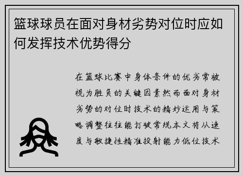 篮球球员在面对身材劣势对位时应如何发挥技术优势得分