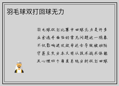 羽毛球双打回球无力