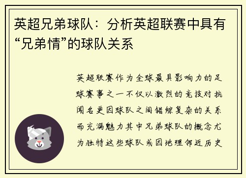 英超兄弟球队：分析英超联赛中具有“兄弟情”的球队关系