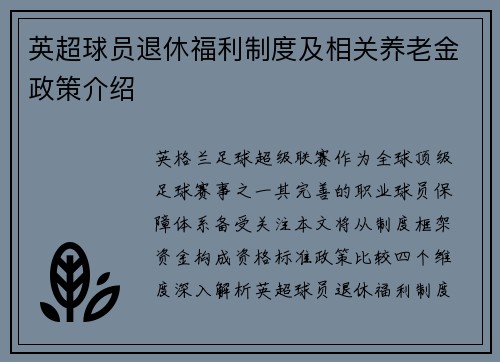 英超球员退休福利制度及相关养老金政策介绍