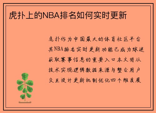 虎扑上的NBA排名如何实时更新