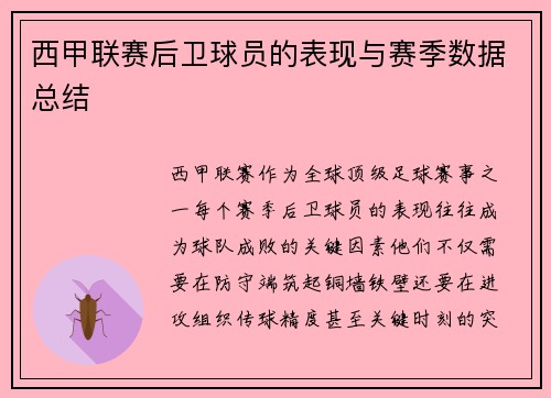 西甲联赛后卫球员的表现与赛季数据总结