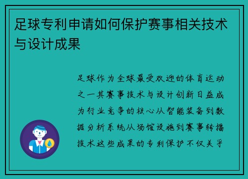 足球专利申请如何保护赛事相关技术与设计成果