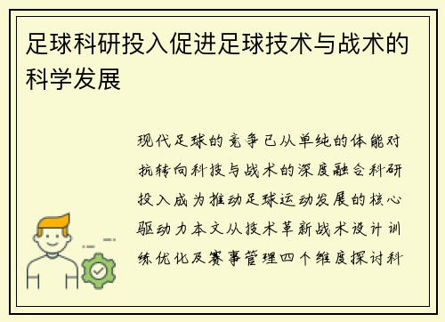 足球科研投入促进足球技术与战术的科学发展