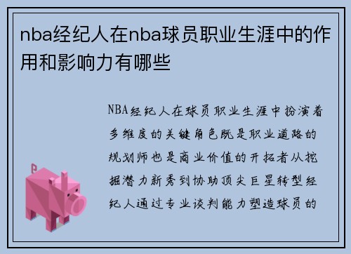 nba经纪人在nba球员职业生涯中的作用和影响力有哪些