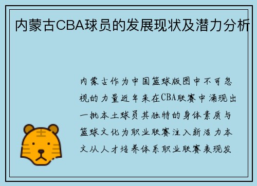 内蒙古CBA球员的发展现状及潜力分析
