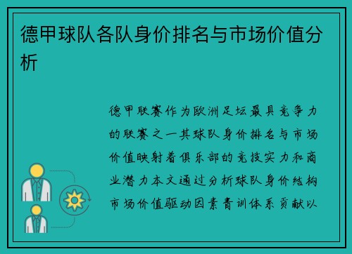 德甲球队各队身价排名与市场价值分析