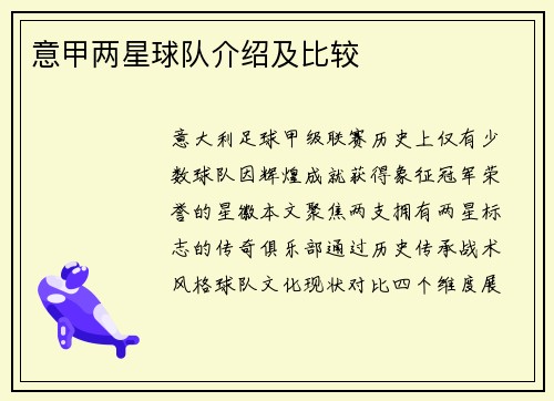 意甲两星球队介绍及比较