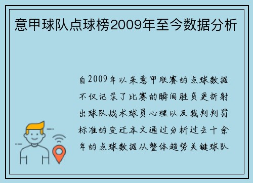 意甲球队点球榜2009年至今数据分析