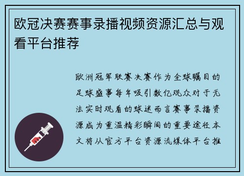 欧冠决赛赛事录播视频资源汇总与观看平台推荐