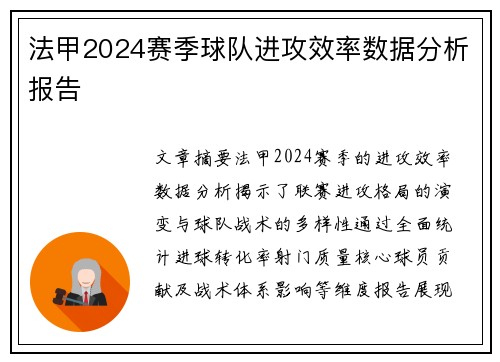 法甲2024赛季球队进攻效率数据分析报告
