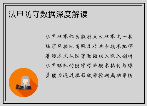 法甲防守数据深度解读