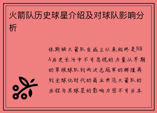 火箭队历史球星介绍及对球队影响分析